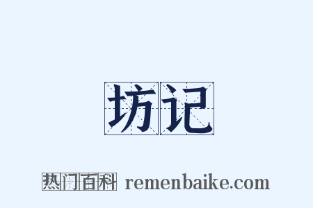 坊记是什么意思的图片